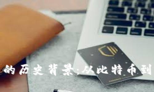 数字加密货币的历史背景:从比特币到区块链的演变