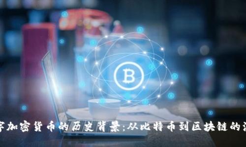 数字加密货币的历史背景:从比特币到区块链的演变
