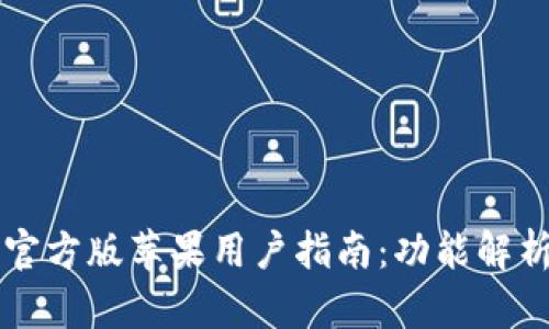 t p钱包App官方版苹果用户指南:功能解析与使用技巧