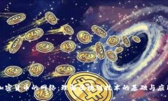 加密货币的网络：理解区块链技术的基