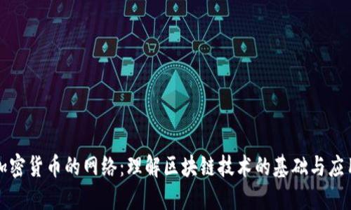 加密货币的网络:理解区块链技术的基础与应用
