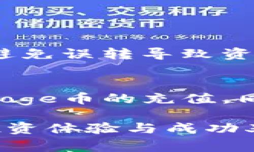    如何在TP钱包上购买BabyDoge币？  / 

 guanjianci  TP钱包, BabyDoge币, 加密货币, 如何购买  /guanjianci 

## 内容主体大纲

1. **介绍TP钱包与BabyDoge币**
    - TP钱包概述
    - BabyDoge币的背景与特色

2. **准备工作**
    - 创建TP钱包账户
    - 资金准备（USDT等）

3. **在TP钱包中购买BabyDoge币的步骤**
    - 登录TP钱包
    - 找到交易功能
    - 输入相关信息
    - 提交订单并确认

4. **使用TP钱包的技巧和注意事项**
    - 安全性提示
    - 如何避免常见错误

5. **BabyDoge币的投资前景分析**
    - 市场概况
    - 投资风险与机会

6. **总结与建议**
    - 购买BabyDoge币的综合建议

## 详细内容

### 1. 介绍TP钱包与BabyDoge币

#### TP钱包概述
TP钱包（Trust Wallet）是一种流行的去中心化数字资产钱包，支持多种加密货币的存储和交易。用户可以方便地在手机上管理自己的数字资产，还能通过内置的去中心化交易所（DEX）进行交易。
TP钱包的用户界面友好，支持多语言，适合各种级别的用户，从新手到专业投资者。提供了安全的私钥管理和助记词备份功能，确保用户资产的安全。

#### BabyDoge币的背景与特色
BabyDoge币是基于币安智能链（BSC）的一种新兴加密货币，旨在促进Dogecoin的持有者的财富增长。其核心特色在于区块链技术和有趣的社区活动，很多用户是通过社交媒体和社区互动了解并参与到其中的。
BabyDoge币不仅具备资产升值的潜力，还引入了反现金机制，即每次交易都会自动在持币用户的账户中按比例分配一定的代币，使其持有者能够享受额外的收益。

### 2. 准备工作

#### 创建TP钱包账户
要购买BabyDoge币，第一步需要下载并安装TP钱包。用户可以在App Store或Google Play搜索“TP钱包”，下载安装后，打开应用进行注册。如果是新用户，则需要创建一个新钱包。
创建钱包时，系统会提供助记词，务必将其妥善保存，因为这将是恢复钱包的重要关键信息。如果用户已经有钱包，则可以通过导入助记词进行访问。

#### 资金准备（USDT等）
在开始交易之前，用户需要向TP钱包中添加一定数额的资金来进行购买。一般来说，使用USDT（泰达币）比较方便，因为许多交易是以USDT的形式进行的。
用户可以通过银行转账、其他加密货币转入等方式为钱包充值。确保在转账时核对相关信息，以避免资金的丢失。

### 3. 在TP钱包中购买BabyDoge币的步骤

#### 登录TP钱包
完成账户创建并充值后，用户需要登录TP钱包。确保使用的设备和网络安全，以保护账户信息不被泄露。

#### 找到交易功能
登录后，点击首页的“DEX”或者“交易”选项，进入去中心化交易所界面。在这里，用户可以查看各种加密货币的交易对，包括BabyDoge币。

#### 输入相关信息
选择购买BabyDoge币的交易对（通常是USDT/BabyDoge），输入用户希望购买的BabyDoge数量，同时系统会自动计算出需支付的USDT数量。

#### 提交订单并确认
在确认交易信息没有错误后，用户需要提交订单。点击“确认交易”后，TP钱包会提示用户交易状态，等待交易成功的确认。

### 4. 使用TP钱包的技巧和注意事项

#### 安全性提示
交易加密货币时，安全性至关重要。用户应确保钱包设置了强密码，并启用双重验证功能，增加账户安全层级。
不要随意分享助记词和私钥，任何要求你提供此类信息的请求都要提高警惕，避免诈骗。

#### 如何避免常见错误
用户在进行交易时，常出现输入错误的情况，比如错误的币种或数量。建议在确认前再次仔细检查交易信息，确保所有输入均正确。
此外，关注市场动向，尽量在价格较低时入手，降低投资风险。

### 5. BabyDoge币的投资前景分析

#### 市场概况
随着越来越多的人参与加密货币市场，BabyDoge币作为一个较新的项目，吸引了大量投资者关注。其社区活跃度、社交媒体宣传等都助力了其知名度。
而且，像任何加密货币一样，市场波动性较大，一方面带来了高收益的机会，另一方面也存在不小的风险。

#### 投资风险与机会
投资BabyDoge币前，用户需要慎重考虑风险和收益。要充分了解加密市场的波动特点，谨慎投资，避免盲目跟风造成的损失。
通过研究其社区动向、项目开发和市场需求变化，可以抓住较好的投资机会。

### 6. 总结与建议

#### 购买BabyDoge币的综合建议
在TP钱包中购买BabyDoge币相对简单，但用户需要做好充分的准备和研究，以确保交易安全和有效。
建议投资者多关注市场动态，持续学习加密货币相关知识，谨慎选择投入的资金，不要将所有资金投入其中，保持合理的资产配置。

## 相关问题及详细介绍

### 问题1：TP钱包是如何保障用户资金安全的？

#### 安全机制
TP钱包作为一个去中心化钱包，通过多个层次的安全机制保护用户资金。首先，它并不储存用户的私钥，而是将其保存在用户的设备中，这样只有用户本人可以控制自己的资产。
其次，TP钱包采用加密技术对交易数据进行加密，有效防止外部攻击。同时，用户可以启用双重验证功能，增加账户安全层级。此外，用户可以通过助记词或私钥恢复钱包，这在用户设备丢失或故障时，能够安全地找回资金。

#### 用户注意事项
尽管TP钱包提供了多种安全措施，用户在使用时仍需要保持警惕。例如，不要随便下载第三方插件或应用，以免遭遇木马程序。
同时，保持钱包APP和操作系统的更新，以便获得最新的安全补丁和功能。

### 问题2：BabyDoge币的未来发展潜力如何？

#### 市场认知
BabyDoge币以其独特的社区文化和“反现金”机制吸引了来自全球范围内的众多投资者。尤其在社交媒体上，其活跃度极高，不断有新的项目和活动吸引更多用户参与。
未来随着更多的应用场景、合作项目及社区活动的推出，BabyDoge币有可能获得更广泛的认可和接受。

#### 持续增长的可能性
投资者需要关注BabyDoge币的市场动态和项目进度，例如技术升级、社区合作等，这些都将影响其价格走势。保持对行业趋势的敏锐判断，抓住投资机会至关重要。

### 问题3：如何有效进行加密货币投资？

#### 投资策略
在进行加密货币投资时，首先要选择一个成熟、安全的平台，如TP钱包，确保资产安全。其次，了解自己所投资的项目，关注其技术背景、开发团队和市场需求。
合理分配资产，不要将所有资金投入单一货币，分散风险。此外，严格设定止损策略，避免因为情绪波动导致的盲目交易。

#### 持续学习
加密货币市场瞬息万变，投资者需要保持学习，不断更新自己的知识，以便作出更明智的决策。加密市场的分析工具和资源日益丰富，合理利用这些信息，将有助于提高投资成功率。

### 问题4：BabyDoge币如何参与社区活动？

#### 社区建设
BabyDoge币重视社区参与，用户可以通过社交媒体平台（如Twitter、Telegram等）加入BabyDoge的讨论群体，获取最新信息和项目动态。
参与社区投票、活动等，不但可以增强用户的归属感，还能链接到更多的投资机会。通过社区活动获得奖励的同时，还能增强社交价值。

#### 如何获取奖励
许多社区活动会提供一定的奖励，例如参与争夺、推广活动等。及时关注官方和社区发布的信息，通过各种形式参与其中，积极发声，提升社区活跃度。

### 问题5：有哪些风险需要在购买BabyDoge币前考虑？

#### 市场风险
加密货币市场波动性极大，BabyDoge币的价格可能会在短时间内剧烈波动，投资者需要对此有充分的心理准备。市场情绪、政策变化等因素都可能引发价格波动。

#### 项目风险
BabyDoge币作为一个相对较新的项目，其长期发展仍存在不确定性。用户在投资前需了解该项目的核心团队、技术背景及实际应用场景，避免盲目跟风。

### 问题6：如何在TP钱包中转移和提取BabyDoge币？

#### 转移步骤
在TP钱包中转移BabyDoge币的步骤相对简单。用户需要确认接收的钱包地址，并确保地址正确无误，避免误转导致资产损失。在TP钱包中选择“发送”功能，输入接收地址和数量，确认无误后发送即可。

#### 提取到交易所
如果用户需要将BabyDoge币提取到交易所进行交易，建议先了解交易所的充值规则，确保支持BabyDoge币的充值。同时关注网络手续费和处理时间，以便顺利完成提取操作。

通过以上的详尽解答和建议，希望能帮助到有意在TP钱包中购买BabyDoge币的投资者，提升他们的投资体验与成功率。