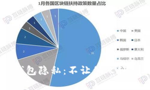 如何保护你的TP钱包隐私:不让他人轻易观察到你的交易
