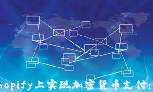 如何在Shopify上实现加密货币支付:全面指南