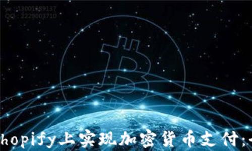如何在Shopify上实现加密货币支付:全面指南