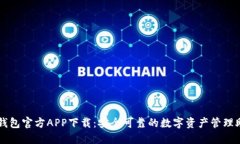 TP钱包官方APP下载：安全可靠的数字资