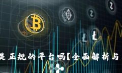 t p钱包是正规的平台吗？全面解析与用
