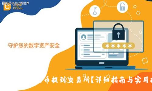 :
如何将TP钱包的币提到交易所?详细指南与实用技巧