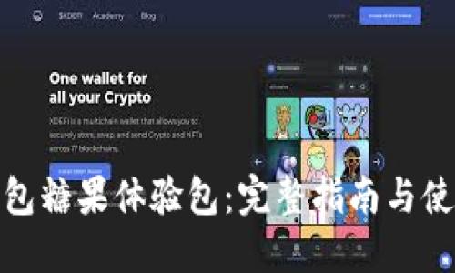 : TP钱包糖果体验包:完整指南与使用技巧