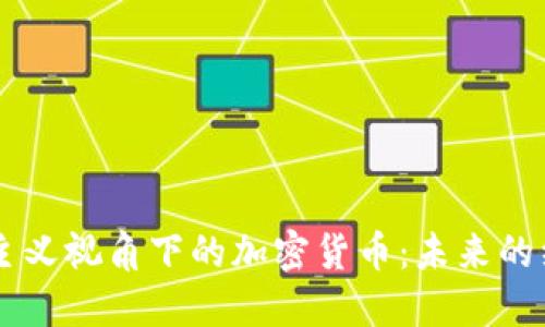 马克思主义视角下的加密货币：未来的经济模式