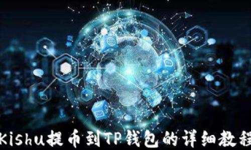 Kishu提币到TP钱包的详细教程