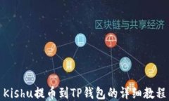 Kishu提币到TP钱包的详细教程