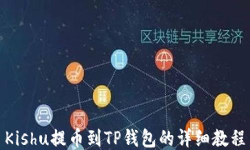 Kishu提币到TP钱包的详细教程