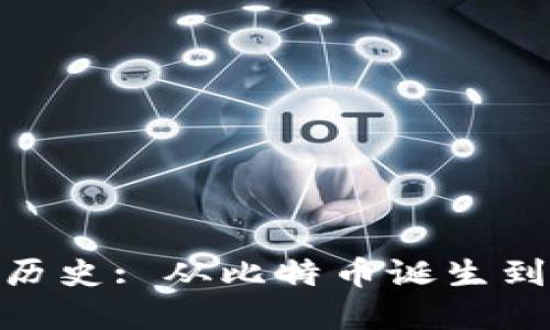 加密货币的历史: 从比特币诞生到区块链革命