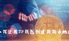 如何使用TP钱包创建狗狗币地址