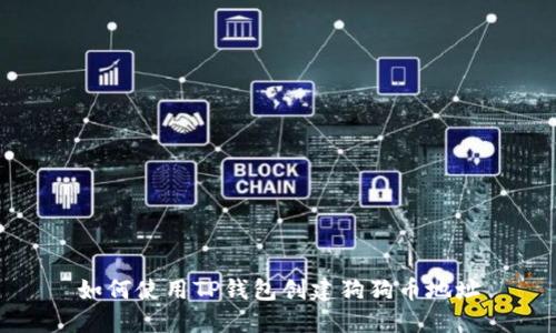 如何使用TP钱包创建狗狗币地址
