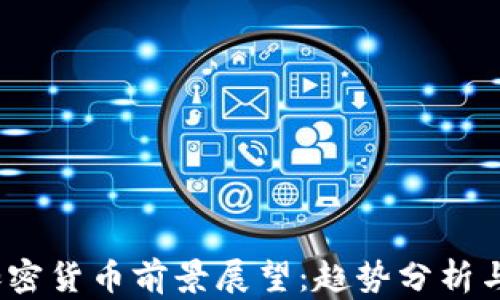 
2023年加密货币前景展望：趋势分析与投资策略