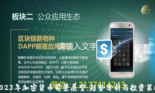 
2023年加密货币前景展望：趋势分析与投资策略