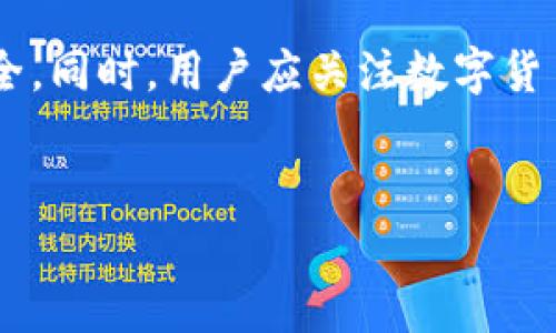 
如何解决TP钱包未发现栏目的问题：详细指南

关键词
TP钱包, 钱包未发现栏目, 数字钱包, 区块链应用/guanjianci

内容主体大纲
1. 引言
   - 数字钱包的普及背景
   - TP钱包的基本介绍

2. TP钱包的基本功能
   - TP钱包的主要用途
   - 其他重要功能介绍

3. 没有发现栏目的原因
   - 应用程序未更新
   - 网络问题
   - 钱包设置问题

4. 排查与解决步骤
   - 更新TP钱包应用
   - 检查网络连接
   - 查看钱包设置

5. 其他常见问题与解决方案
   - 如何恢复丢失的栏目？
   - 钱包安全性问题
   - 钱包如何备份与恢复？

6. 结论
   - 总结主要解决方法
   - 强调定期更新与安全操作的重要性

---

### 1. 引言

随着数字币和区块链技术的迅猛发展，数字钱包成为越来越多投资者和用户的“必需品”。作为一种便捷的工具，TP钱包在市场中占据了一席之地，帮助用户存储、交易和管理各种数字资产。不过，在使用过程中，有些用户可能会遇到“未发现栏目”的问题，这让他们感到困惑。在本文中，我们将探讨TP钱包中未发现栏目的原因以及解决办法，帮助用户更好地使用这一工具。

---

### 2. TP钱包的基本功能

TP钱包是一款功能强大的数字钱包，具体功能包括但不限于：

- strong资产管理：/strong用户可以通过TP钱包方便地管理自己的数字资产，包括不同类型的数字货币。
- strong交易记录：/strong用户能够查看所有的交易记录，了解资产的进出情况。
- strong多链支持：/strongTP钱包支持多种区块链，使得用户可以方便地进行跨链操作。
- strong安全性：/strongTP钱包采用高强度的加密技术，保障用户资金安全。

功能的多样性让TP钱包成为一个实用的工具，但一些用户在使用过程中可能会遇到功能缺失的问题，比如未发现栏目。

---

### 3. 没有发现栏目的原因

用户在TP钱包中未能找到期望的栏目，原因可能有以下几种：

- strong应用程序未更新：/strong无论是iOS还是Android版本的TP钱包，过时的版本可能会导致某些功能不显示，建议用户定期检查应用更新。
- strong网络问题：/strong在网络连接不佳的情况下，某些功能可能无法正常显示。确保网络稳定是使用数字钱包的基础。
- strong钱包设置问题：/strong用户的设置可能影响栏目显示，一些权限或过滤设置可能导致未发现某些栏目的情况。

---

### 4. 排查与解决步骤

当用户在TP钱包中发现未有栏目时，可以采取以下步骤进行排查和解决：

1. **更新TP钱包应用**：
   - 前往应用商店，搜索TP钱包，查看是否有新版本更新可供下载。
   - 更新完毕后，重新打开应用，确认栏目是否已经出现。

2. **检查网络连接**：
   - 尝试连接其他网络，比如Wi-Fi或者移动数据，确认网络是否通畅。
   - 如果网络环境良好且仍存在问题，则继续下一步。

3. **查看钱包设置**：
   - 打开TP钱包，进入设置选项，确认相关的栏目是否被隐藏或过滤。
   - 恢复默认设置可能也是一种有效的解决方案。

通过以上步骤，用户通常可以解决未发现栏目的问题。

---

### 5. 其他常见问题与解决方案

#### 1. 如何恢复丢失的栏目？

在TP钱包中，栏目丢失通常是因为设置或更新问题。进行以下步骤可能帮助恢复：

- 首先，检查应用的最新更新。常规更新通常会修复一些bug和问题。
- 其次，查看钱包的设置，确保没有意外屏蔽功能。
- 如果这些都没有解决问题，可以尝试卸载并重新安装应用，确保恢复到初始状态。

#### 2. 钱包安全性问题

作为数字资产的存储工具，TP钱包的安全性至关重要。以下是几个保障安全性的建议：

- 启用两步验证，增强账户的安全性。
- 定期更换密码，并确保密码复杂度足够高，以减少被破解的风险。
- 避免在公共Wi-Fi环境下使用TP钱包进行大额交易，利用VPN增强安全性。

#### 3. 钱包如何备份与恢复？

钱包备份与恢复是用户需要掌握的重要技能：

- TP钱包一般提供助记词或私钥备份功能。用户需妥善保存这些信息，以便在设备丢失或损坏时能够恢复访问。
- 在新设备上恢复时，用户需通过助记词或私钥再次导入钱包，确保安全操作。

#### 4. 常见的错误信息和解决方法

在使用TP钱包时，用户可能会遇到一些常见的错误信息。以下是一些解决方法：

- 错误信息如“网络连接失败”，用户应首先检查网络状态，确保设备能正常上网。
- 若提示“用户身份验证失败”，建议检查输入的密码或进行账户恢复。

#### 5. 使用TP钱包的优缺点

使用TP钱包的优点包括易于使用、多种功能支持以及高安全性。缺点可能包括系统不够稳定、部分用户反馈功能不可用等。

#### 6. 区块链技术的发展对数字钱包的影响

区块链技术的快速发展为数字钱包的流行提供了支持，TP钱包也在不断更新其功能，以适应市场需求。通过分析区块链技术的进步，用户可以更好地理解数字钱包的未来。

---

### 6. 结论

总结来看，TP钱包未发现栏目的问题可以通过多种途径解决，包括更新应用、检查网络及设置等。使用过程中，用户还需关注钱包的安全性，定期备份，以确保数字资产的安全。同时，用户应关注数字货币及钱包的发展动态，以便更好地使用这些工具。

--- 

以上是关于TP钱包未发现栏目问题的详细探讨，旨在帮助用户更好地理解并解决相关问题。希望本文能够为用户提供实用的指导。