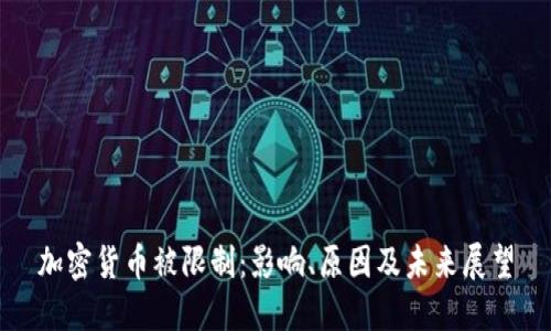 加密货币被限制:影响、原因及未来展望