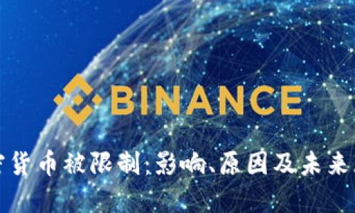 加密货币被限制:影响、原因及未来展望