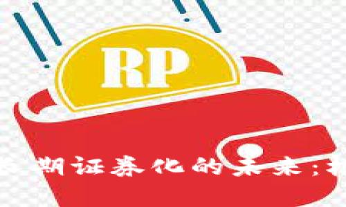 加密货币长期证券化的未来:机遇与挑战