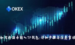 如何将猪币转入TP钱包：详细步骤与注