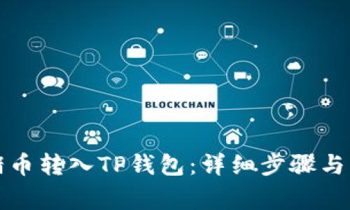 如何将猪币转入TP钱包:详细步骤与注意事项