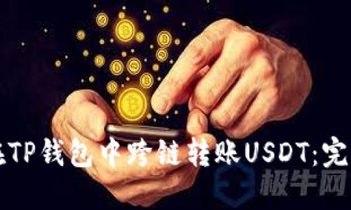 如何在TP钱包中跨链转账USDT:完整指南