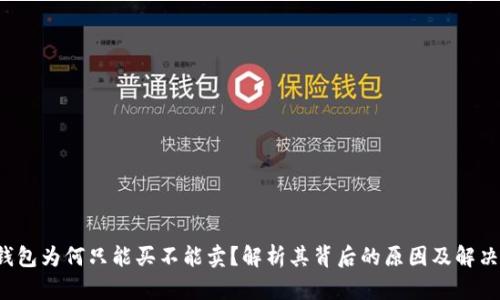  TP钱包为何只能买不能卖？解析其背后的原因及解决方案