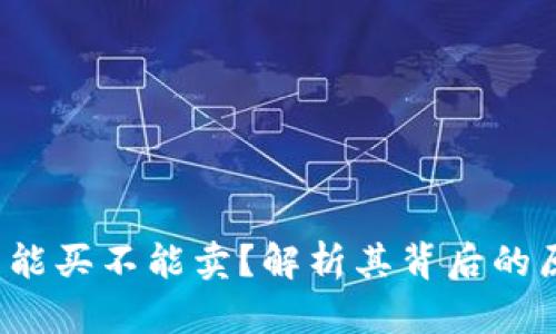  TP钱包为何只能买不能卖？解析其背后的原因及解决方案