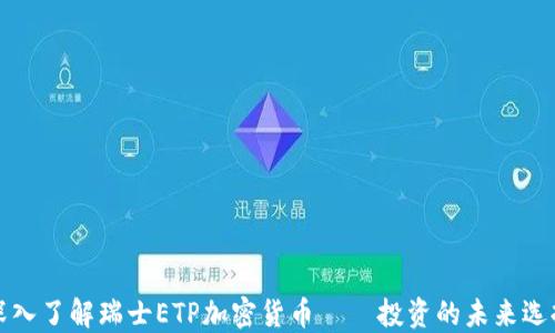 深入了解瑞士ETP加密货币——投资的未来选择