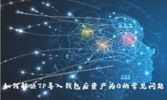 如何解决TP导入钱包后资产为0的常见问
