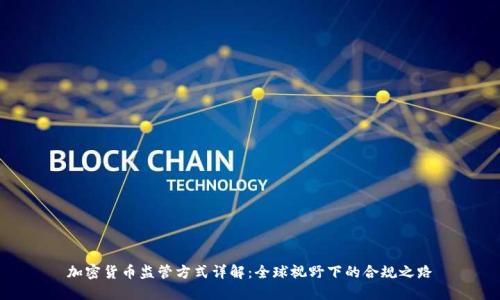 加密货币监管方式详解：全球视野下的合规之路