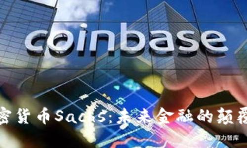 加密货币Sachs：未来金融的颠覆者