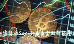 加密货币Sachs：未来金融的颠覆者