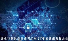 为什么TP钱包突然密码不对了？常见原