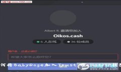 如何将BabyDoge加入Trust Wallet（TP钱包）