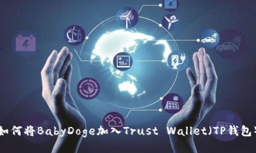 如何将BabyDoge加入Trust Wallet（TP钱包）