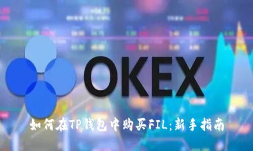 如何在TP钱包中购买FIL：新手指南
