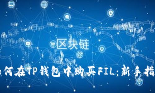 如何在TP钱包中购买FIL：新手指南