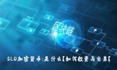 SLD加密货币：是什么？如何投资与交易