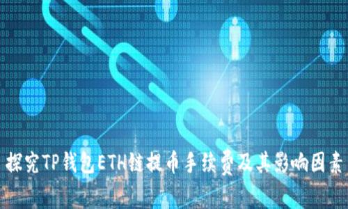 探究TP钱包ETH链提币手续费及其影响因素