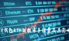 探究TP钱包ETH链提币手续费及其影响因