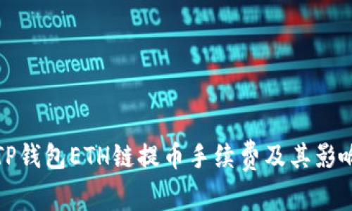 探究TP钱包ETH链提币手续费及其影响因素