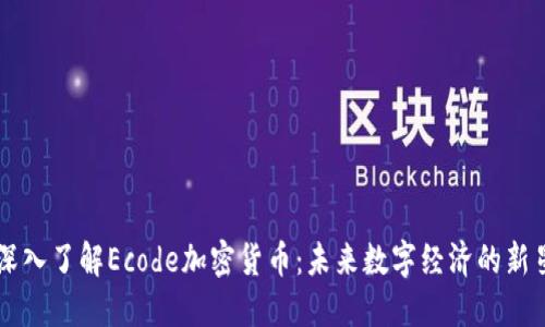 深入了解Ecode加密货币:未来数字经济的新星