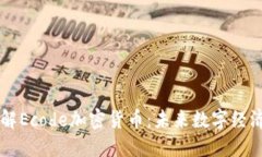 深入了解Ecode加密货币：未来数字经济