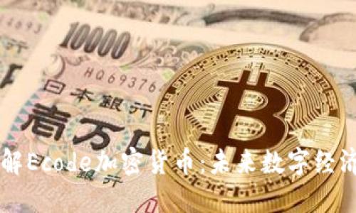 深入了解Ecode加密货币:未来数字经济的新星