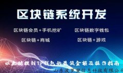 以太坊提到TP钱包的最低金额及操作指