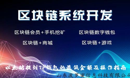 以太坊提到TP钱包的最低金额及操作指南